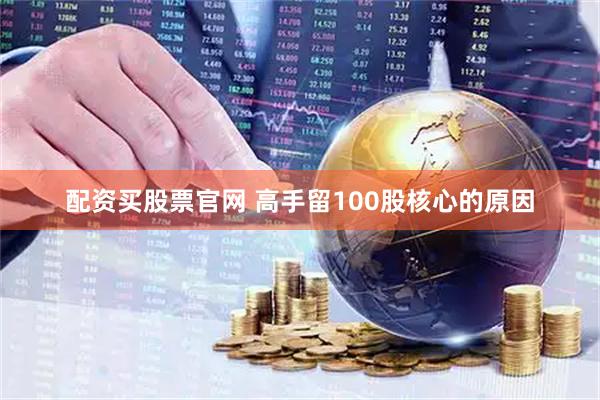 配资买股票官网 高手留100股核心的原因